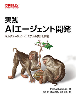 実践 AIエージェント開発