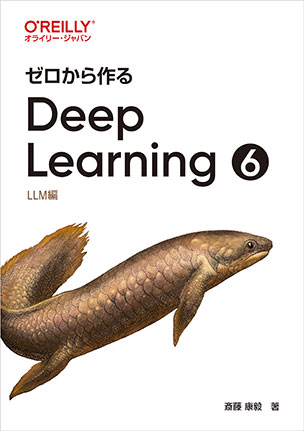 ゼロから作るDeep Learning ❻
