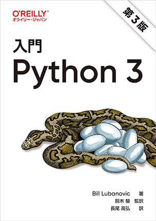 入門Python 3（第3版）