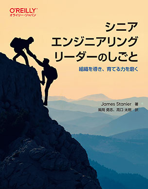 シニアエンジニアリングリーダーのしごと