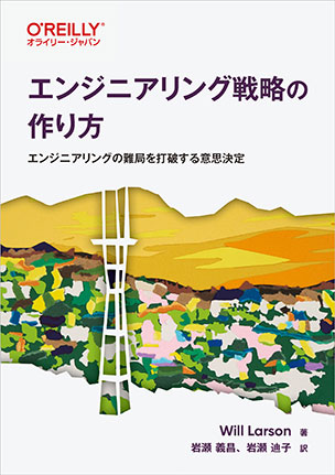 エンジニアリング戦略の作り方