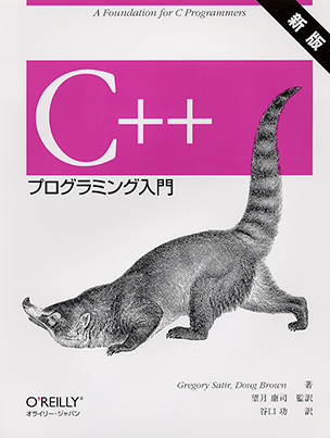 C++プログラミング入門（新版）