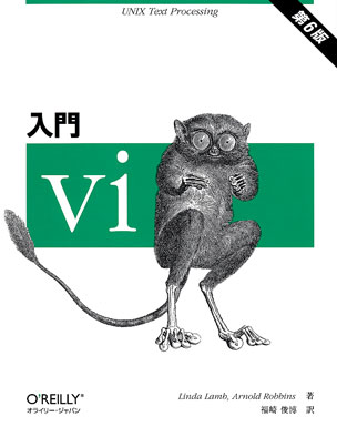 入門 vi（第6版）