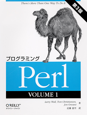 プログラミングPerl  VOLUME1（第3版）