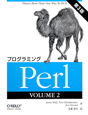 プログラミングPerl  VOLUME2（第3版）