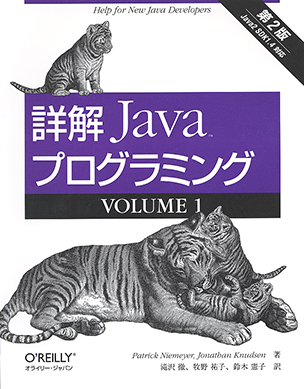 詳解 Javaプログラミング VOLUME 1（第2版）