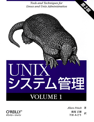 UNIXシステム管理 VOLUME 1（第3版）
