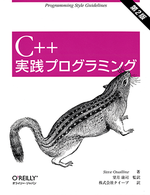C++実践プログラミング（第2版）