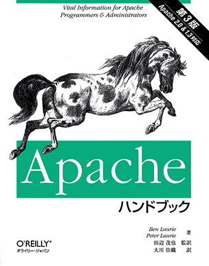 Apacheハンドブック（第3版）