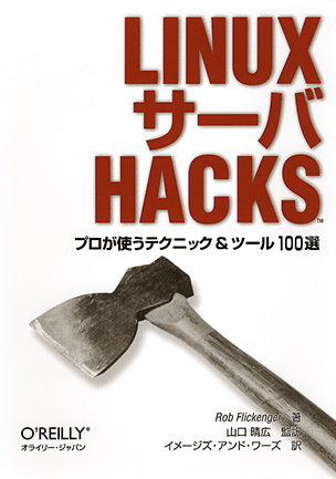 Linuxサーバ Hacks