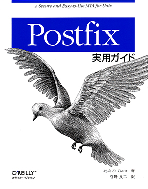 Postfix 実用ガイド