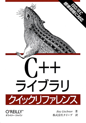 C++ ライブラリ クイックリファレンス