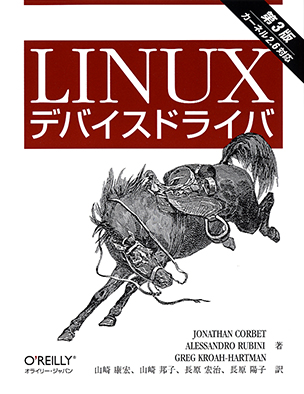 Linuxデバイスドライバ　（第3版）