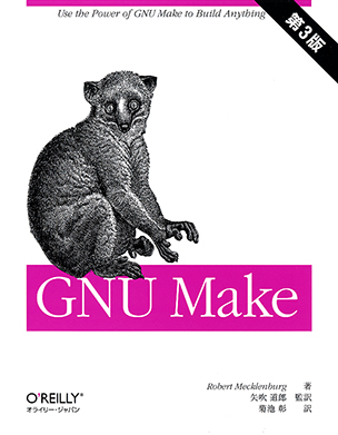 GNU Make（第3版）