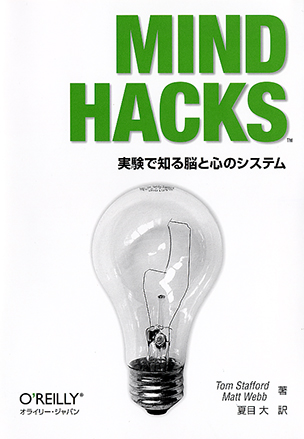 Mind Hacks 実験で知る脳と心のシステム