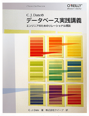 データベース実践講義 エンジニアのためのリレーショナル理論