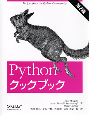 Python クックブック（第2版）