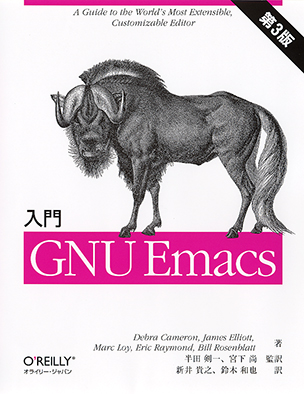 入門 GNU Emacs（第3版）