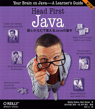 Head First Java 頭とからだで覚えるJavaの基本（第2版）