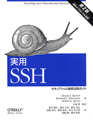 実用SSH セキュアシェル徹底活用ガイド（第2版）
