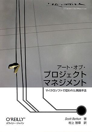 アート・オブ・プロジェクトマネジメント マイクロソフトで培われた実践手法