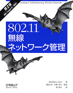 802.11無線ネットワーク管理（第2版）