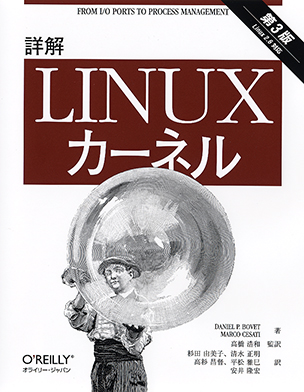 詳解 Linuxカーネル（第3版）