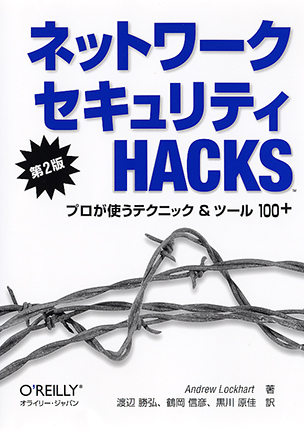 ネットワークセキュリティHacks プロが使うテクニック & ツール 100+（第2版）