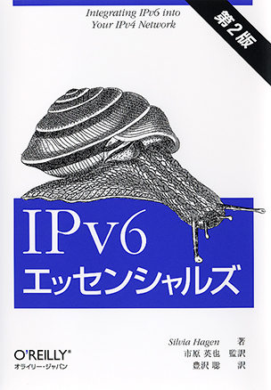 IPv6エッセンシャルズ（第2版）