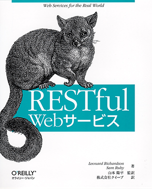 RESTful Webサービス