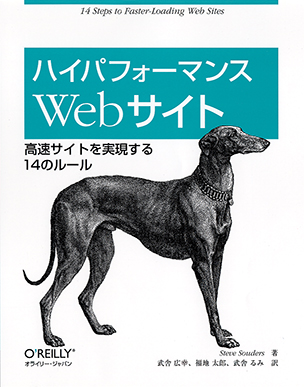 ハイパフォーマンスWebサイト 高速サイトを実現する14のルール