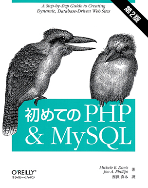 初めてのPHP & MySQL（第2版）