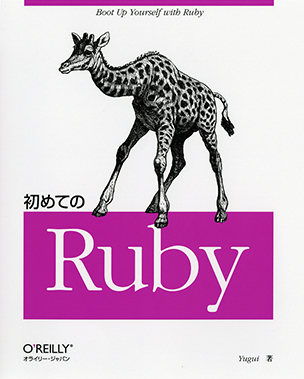 初めてのRuby