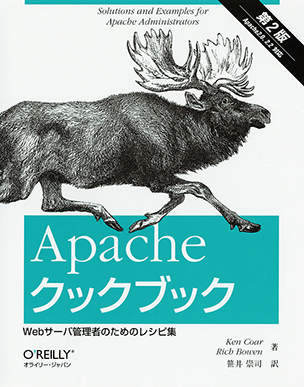 Apacheクックブック Webサーバ管理者のためのレシピ集（第2版）