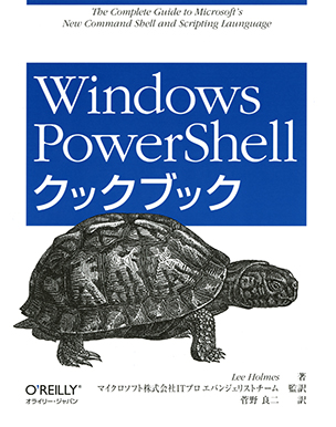 Windows PowerShellクックブック