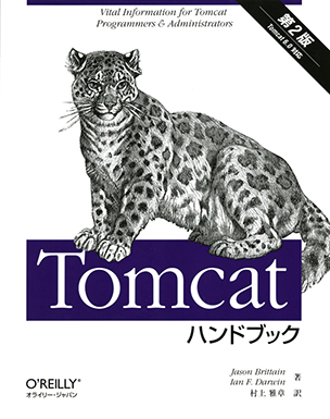 Tomcatハンドブック（第2版）