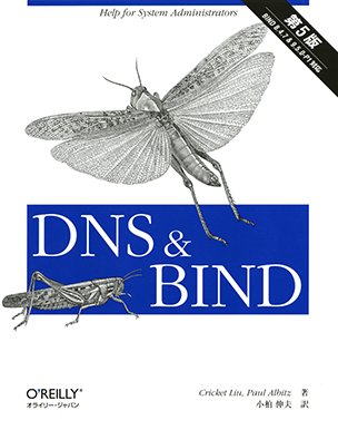 DNS & BIND（第5版）