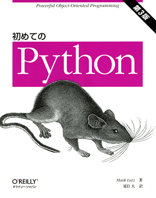 初めてのPython（第3版）