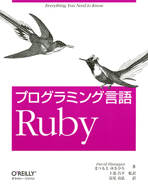プログラミング言語 Ruby
