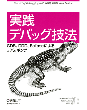 実践 デバッグ技法 GDB、DDD、Eclipseによるデバッギング