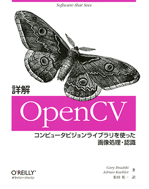 詳解 OpenCV コンピュータビジョンライブラリを使った画像処理・認識