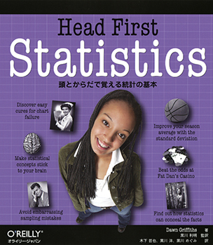 Head First Statistics 頭とからだで覚える統計の基本