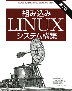 組み込みLinuxシステム構築（第2版）