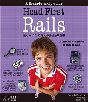 Head First Rails 頭とからだで覚えるRailsの基本