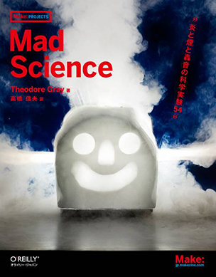 Mad Science 炎と煙と轟音の科学実験54