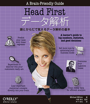 Head Firstデータ解析 頭とからだで覚えるデータ解析の基本