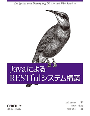 JavaによるRESTfulシステム構築