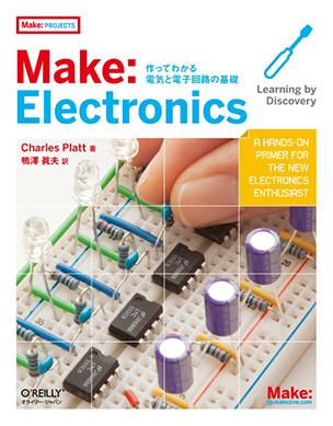 Make: Electronics 作ってわかる電気と電子回路の基礎