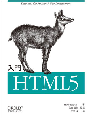 入門 HTML5