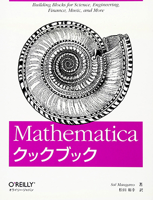 Mathematicaクックブック